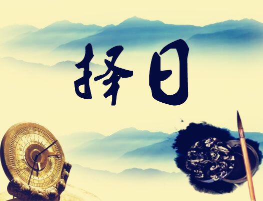 决策预测，择日吉时